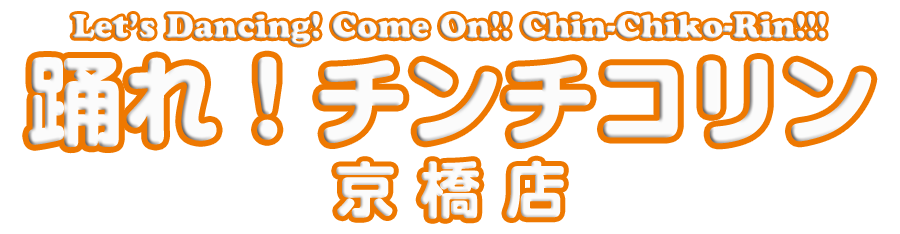 踊れ！チンチコリン・京橋店